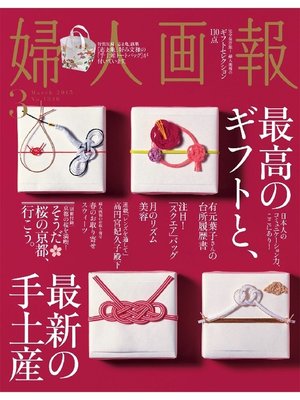 cover image of 婦人画報: 2015年3月号
